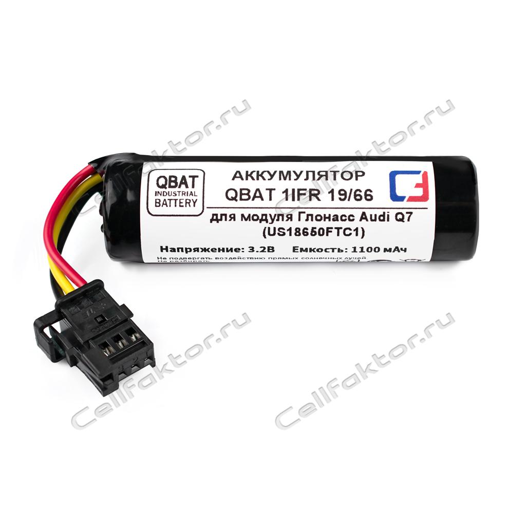 QBAT 1IFR 19/66 (US18650FTC1) Audi Q7 Глонасс аккумулятор купить оптом в СеллФактор с доставкой по Москве и России