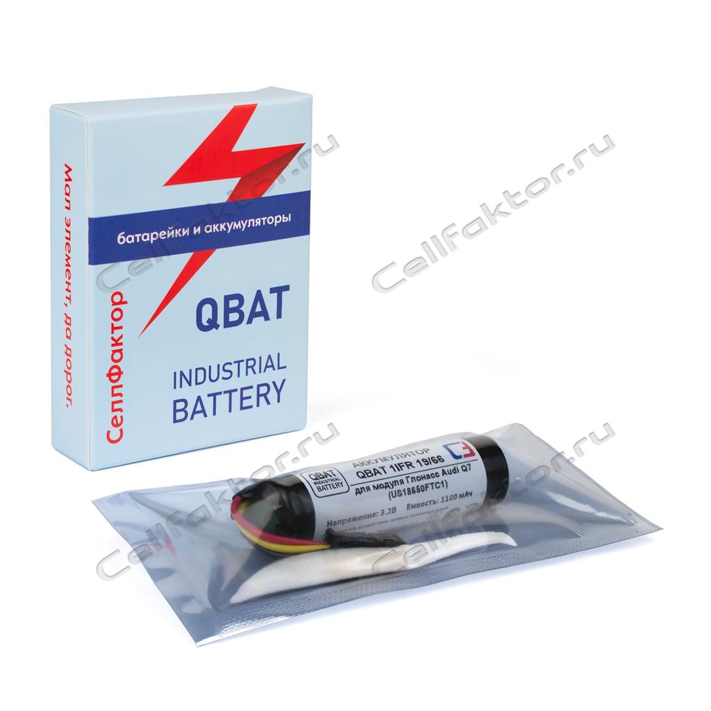 QBAT 1IFR 19/66 (US18650FTC1) Audi Q7 Глонасс аккумулятор купить оптом в СеллФактор с доставкой по Москве и России