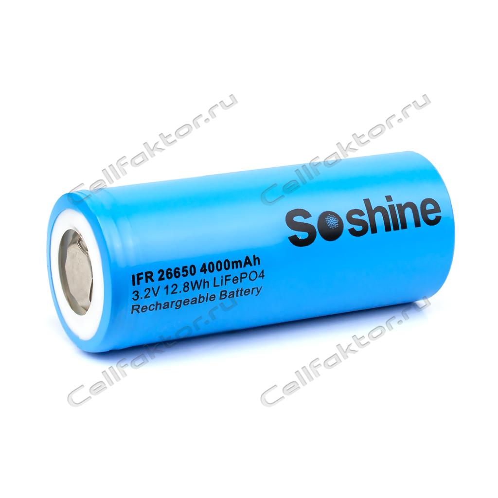 Аккумулятор SOSHINE IFR26650 (3.2V 4000mAh LiFePO4) купить в интернет-магазине СеллФактор с доставкой по России