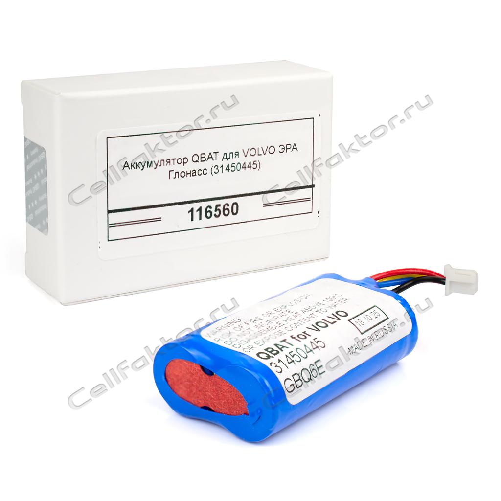 QBAT для VOLVO ЭРА Глонасс (31450445) аккумулятор купить оптом в СеллФактор с доставкой по Москве и России