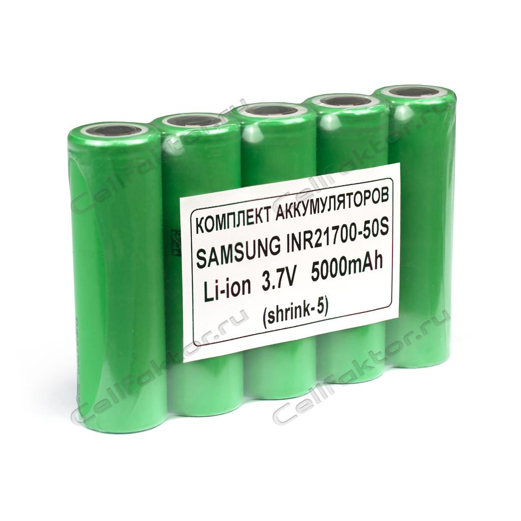 Аккумулятор SAMSUNG INR21700-50S shrink-5 3.7V 5000mAh литий-ионный Li-ion высокотоковый купить оптом в СеллФактор с доставкой по Москве и России