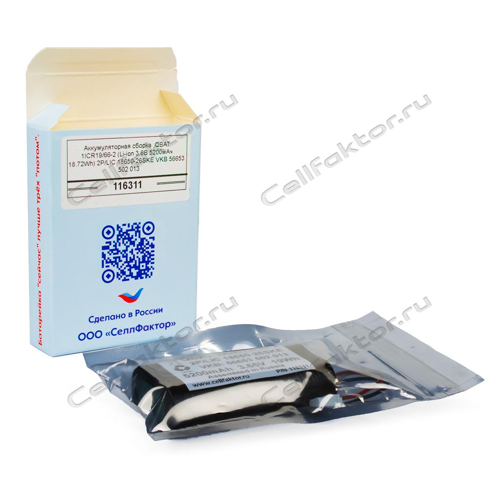 QBAT 1ICR19/66-2 2P/LIC 18650-26SKE VKB 56653 502 013 (Li-Ion 3.6В 5200мАч 18.72Wh) купить оптом в СеллФактор с доставкой по Москве и России