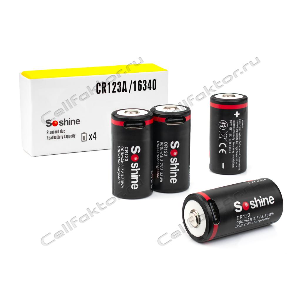Аккумулятор SOSHINE Li-ion CR123A 3.7V 900mAh Type-C BOX-4 купить в СеллФактор с доставкой пишите zakaz@cellfaktor.ru и звоните 84957525222
