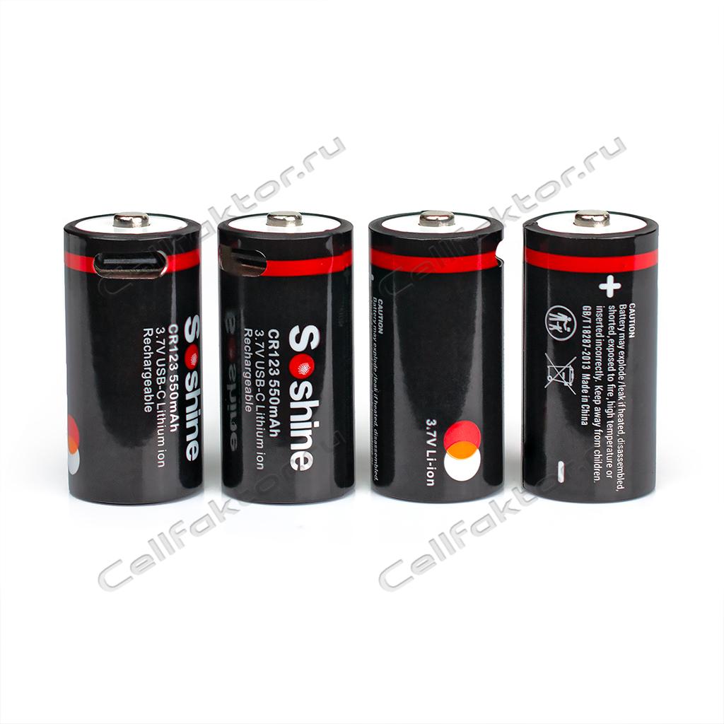 Аккумулятор SOSHINE Li-ion CR123A 3.7V 550mAh Type-C BOX-4 купить в СеллФактор с доставкой пишите zakaz@cellfaktor.ru и звоните 84957525222