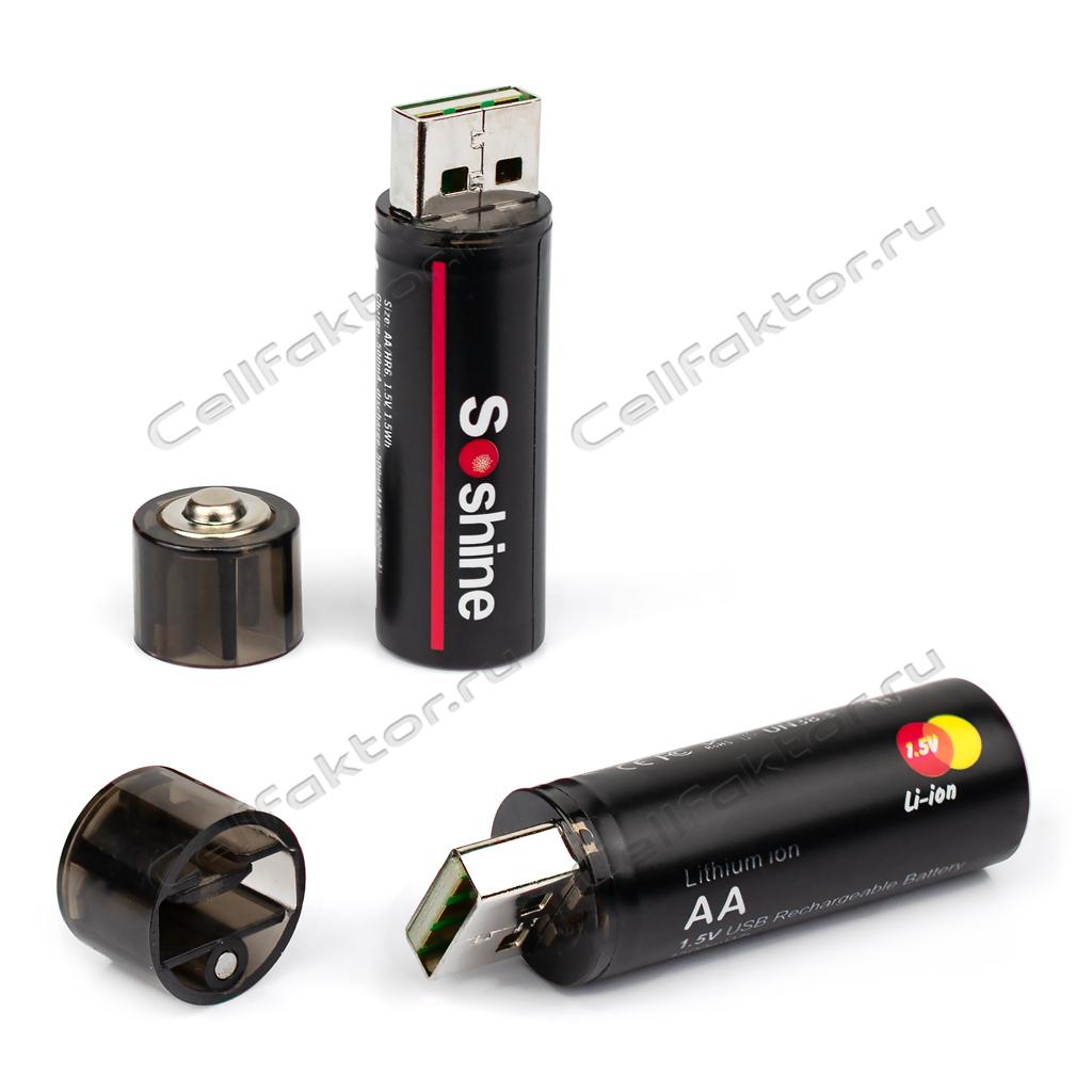 Аккумулятор SOSHINE Li-ion AA 1.5V 1500mWh 1000mAh USB-A(M) BOX-4 купить в СеллФактор с доставкой пишите zakaz@cellfaktor.ru и звоните 84957525222