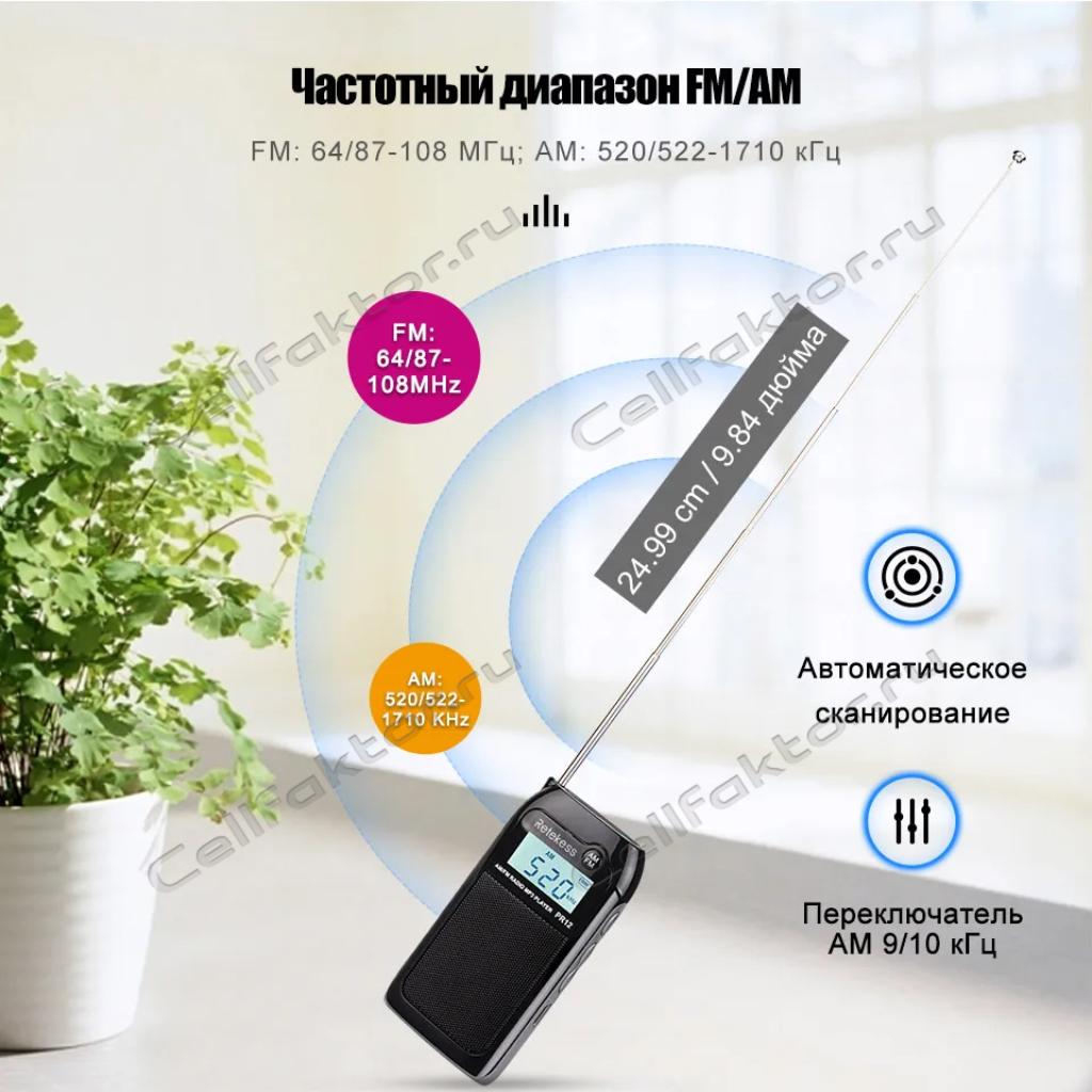 Радиоприемник RETEKESS PR12 портативный миниатюрный купить в интернет-магазине СеллФактор с доставкой по Москве и России