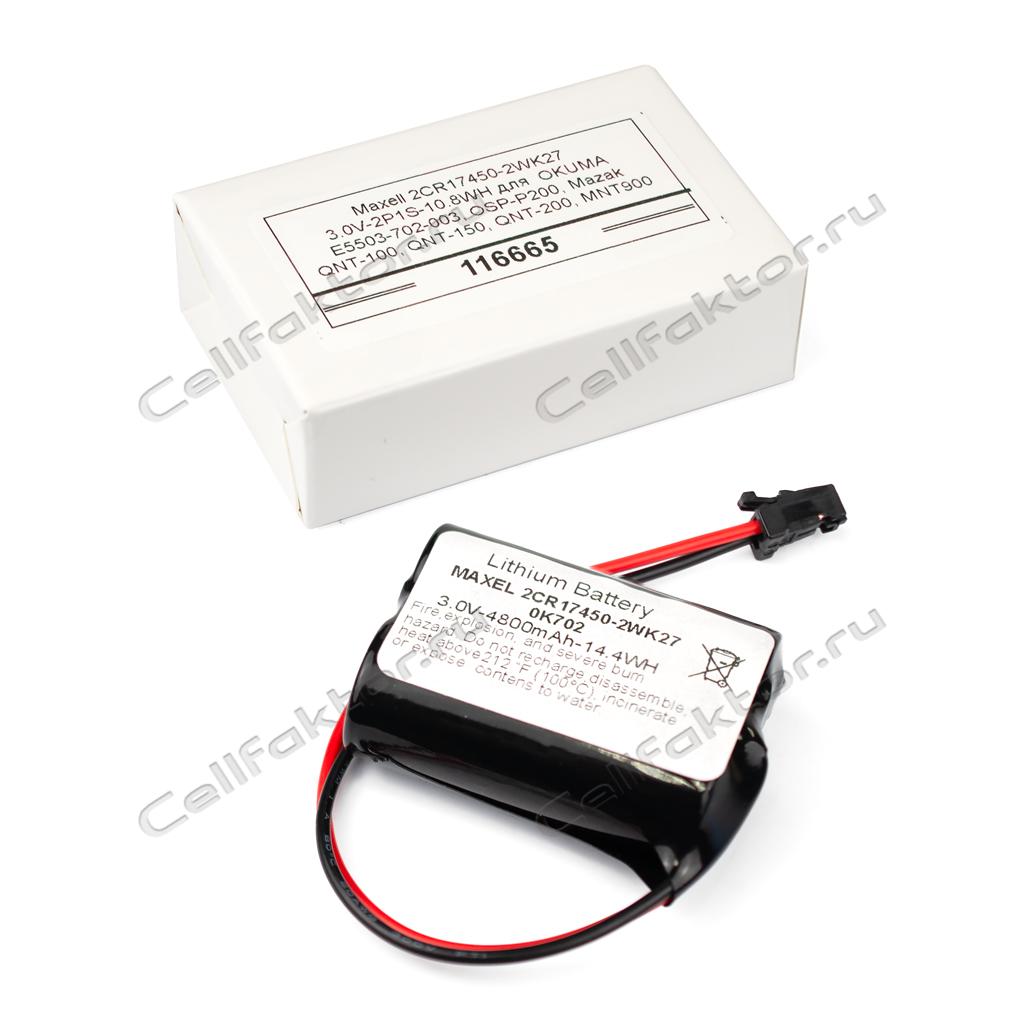Maxell 2CR17450-2WK27 3.0V-2P1S-10.8WH для станков OKUMA E5503-702-003 батарейка литиевая купить оптом в СеллФактор с доставкой по Москве и России