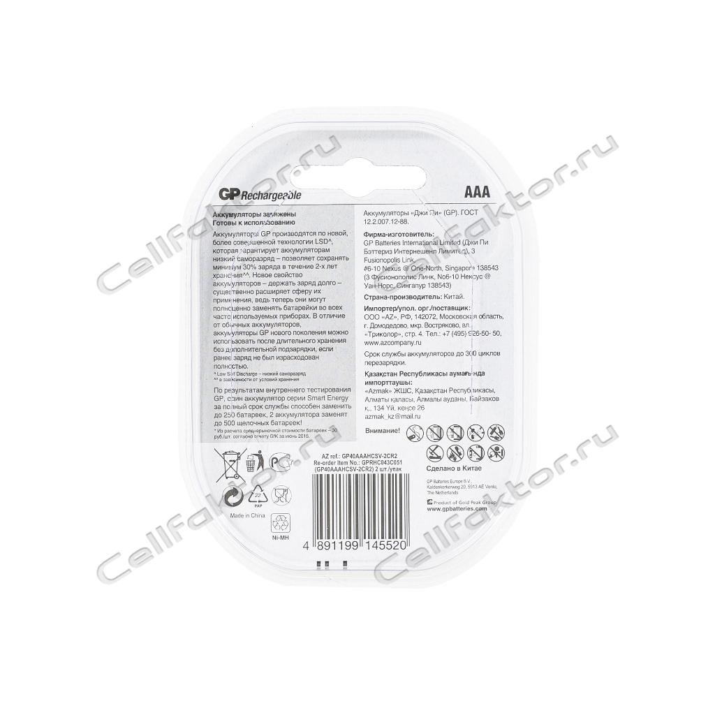 GP Smart Energy AAA 400mAh BL-2 аккумулятор никель-металгидрид Ni-MH купить оптом в СеллФактор с доставкой по Москве и России