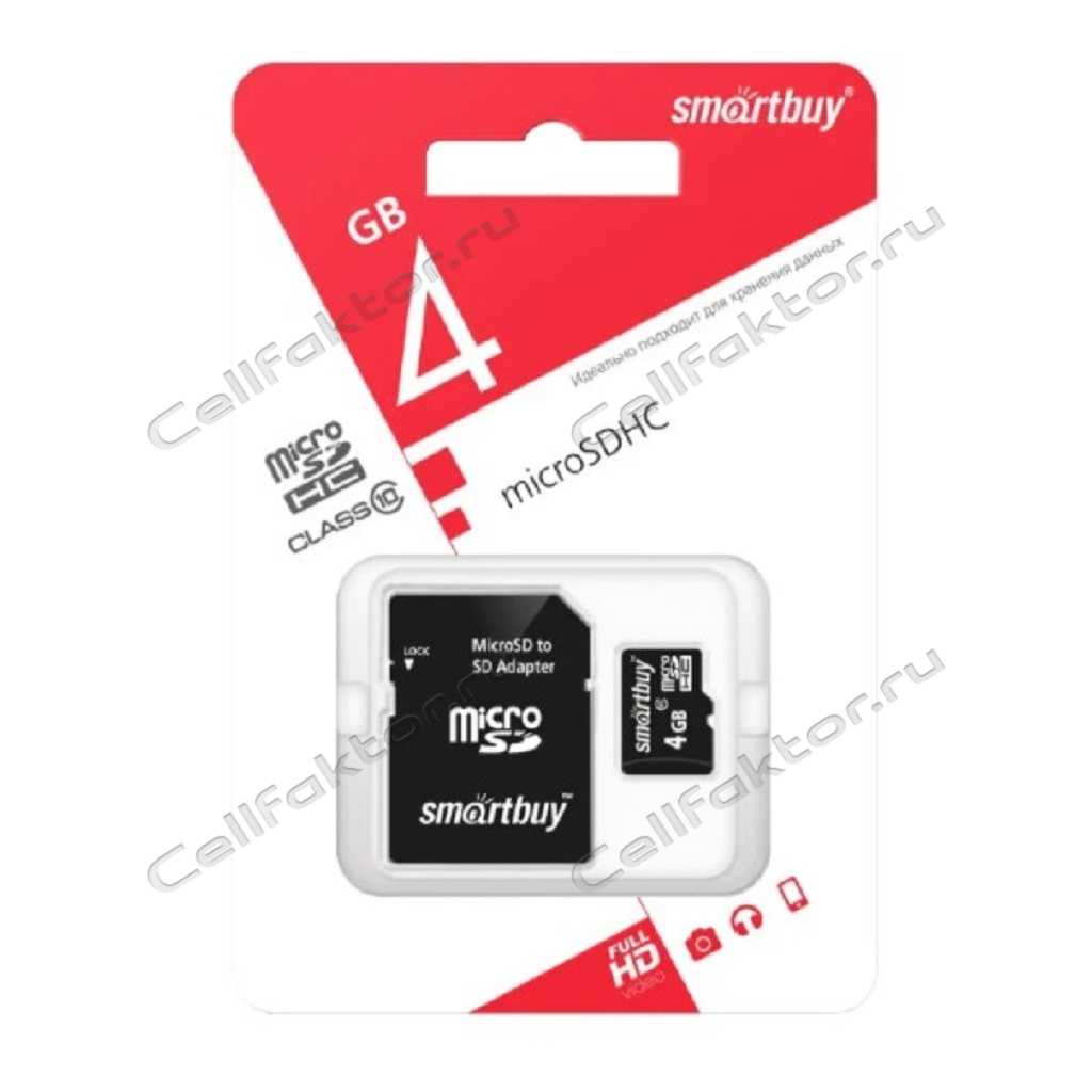 SMART BUY MicroSDHC 4Gb Class 10 карта памяти купить оптом в СеллФактор с доставкой по Москве и России