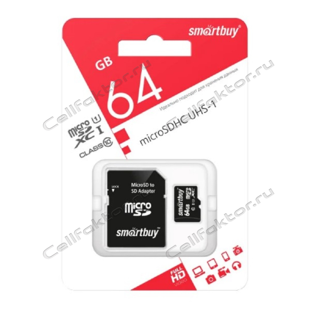SMART BUY MicroSDXC 64Gb Class 10 карта памяти купить оптом в СеллФактор с доставкой по Москве и России