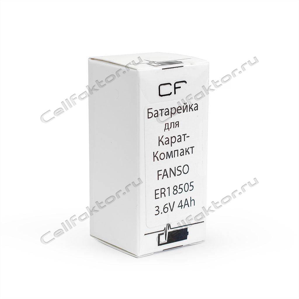 Батарейка для теплосчетчика Карат-Компакт FANSO ER18505H 3.6V с разъемом купить оптом и в розницу в интернет-магазине CellFaktor