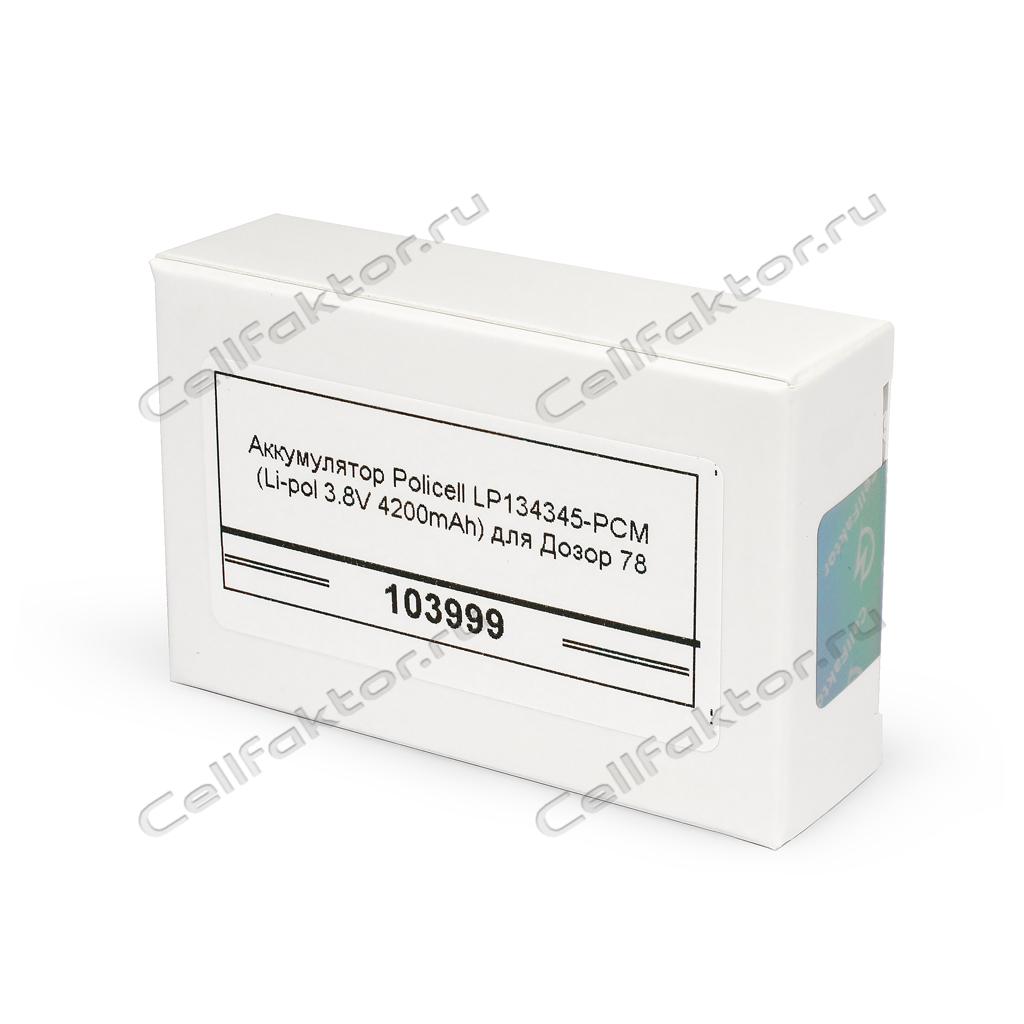 Аккумулятор Policell LP134345-PCM для Дозор 78 3,8V 4200 mAh купить в интернет-магазине СеллФактор с доставкой по России 