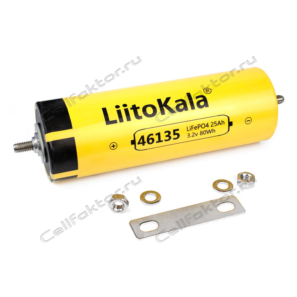 Аккумулятор LiitoKala Lii-46135 (LiFePO4 3.2V 25000mAh) купить в интернет-магазине СеллФактор с доставкой пишите zakaz@cellfaktor.ru и звоните 84957525222
